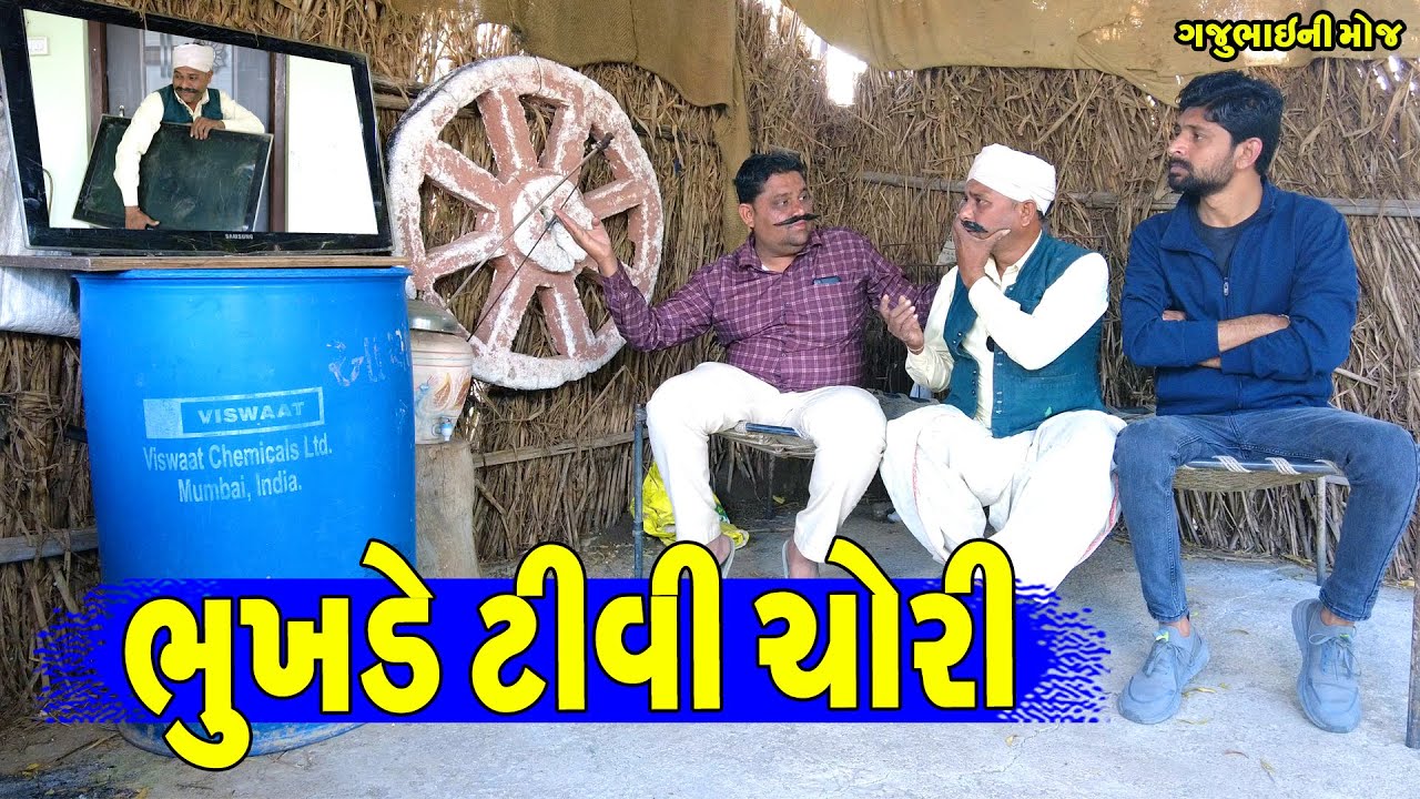 Bhukhde Tivi Chori || ભુખડે ટીવી ચોરી || Gajubhai ni Moj || Deshi Comedy ||