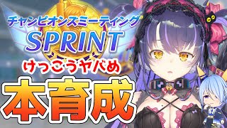 【ウマ娘】さーて、本番まであと2日！！/チャンミSPRINT/ライスシャワー/バンブーメモリー/ケイエスミラクル【くろいけもみみ/Vtuber】