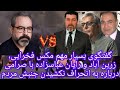 گفتگوی جنجالی مکس فخرایی و زرین آباد با صرامی منحرف نکردن جنبش و صحبتهای رایان عباسزاده 