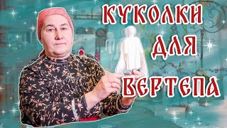 Тряпичная кукла закрутка для РОЖДЕСТВЕНСКОГО ВЕРТЕПА своими руками