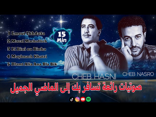 صوامت راي رائعة من أجمل الأغاني القديمة للطريق الطويل Cheb Hasni - Cheb Nasro - Instrumental class=