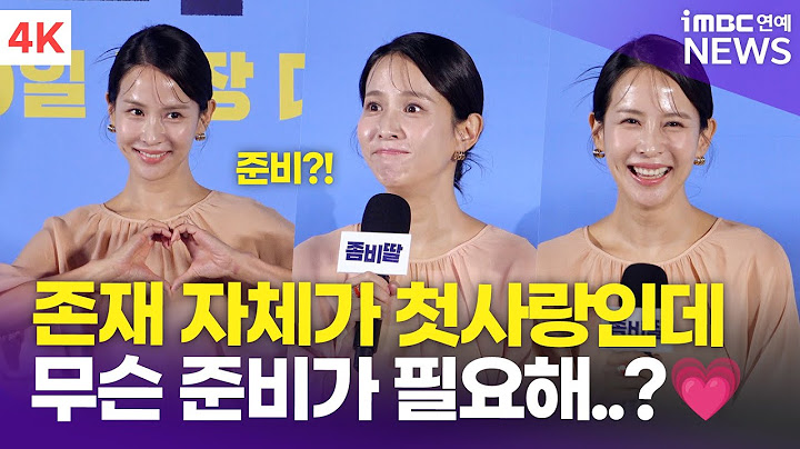 [4K] 조여정, 조정식의 첫사랑 역할💗 "준비할 게 없었어요" | Cho Yeojeong '좀비딸' 제작보고회