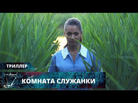 ГОРНИЧНАЯ УЗНАЛА ЖУТКУЮ ТАЙНУ ХОЗЯИНА! Комната служанки. Лучшие Триллеры на YouTube