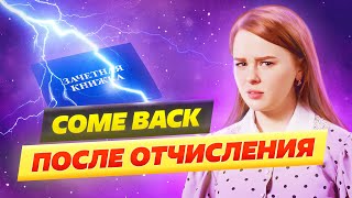 Как восстановиться в вузе после отчисления?