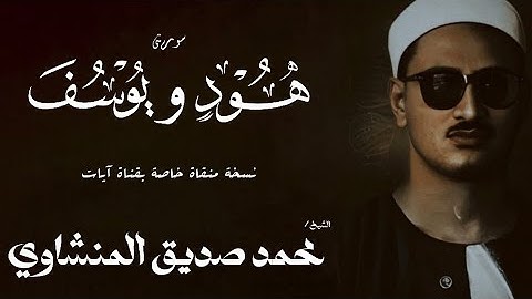 سورة هود من 108 الي 123 و يوسف من 1 الي 10 | الشيخ محمد صديق المنشاوي | الختمة المجودة