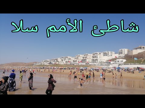 شاطئ الأمم بوقنادل سلا من اجمل شواطئ المغرب هذا العام 2025 Plage Des Nations Bouknadel Salé