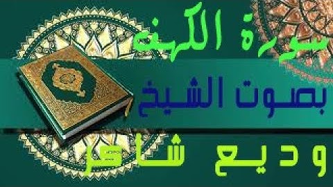 قراءة خاشعة لسورة الكهف  بصوت📀 القارئ وديع شاكر