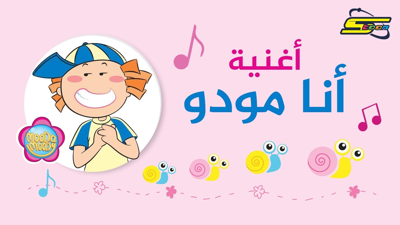 سبيستون | أغاني مودا مودي | أنا مودو
