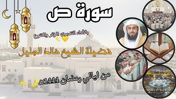 سورة ص كاملة بالأداء التدبري المؤثر والمتنوع ✨💛 لفضيلة الشيخ خالد الجليل، من ليالي رمضان 1444ه‍🌙.