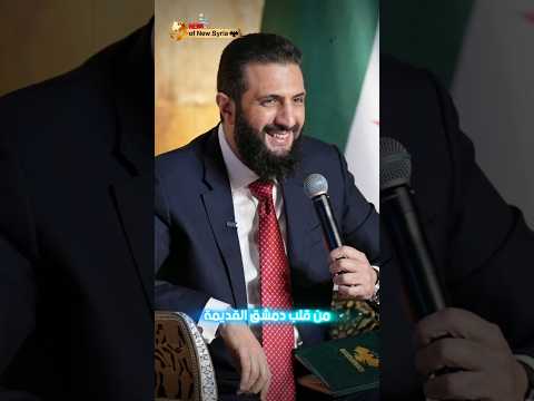 بدون حواجز أو أسوار.. الرئيس أحمد الشرع بين أهالي دمشق في قصر العظم 💚