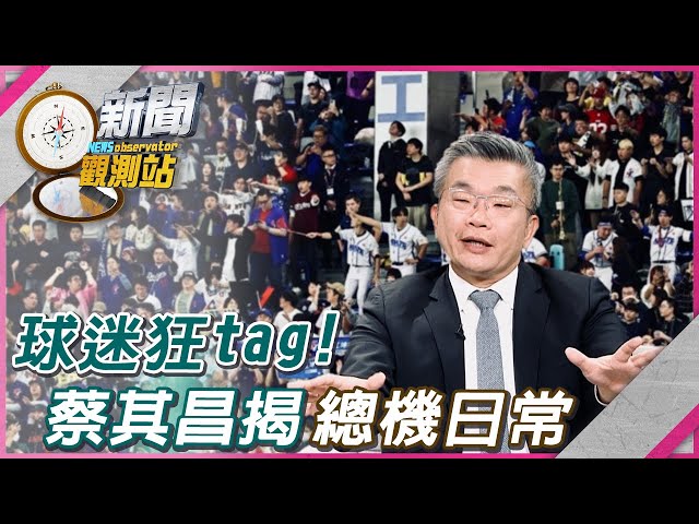 【新聞觀測站搶先看】張羅台灣隊大小事！球迷也tag！蔡其昌親揭＂總機日常＂｜蔡其昌專訪｜劉方慈主持｜