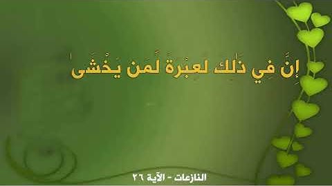 الشيخ جمعة مرزوق سورة النازعات
