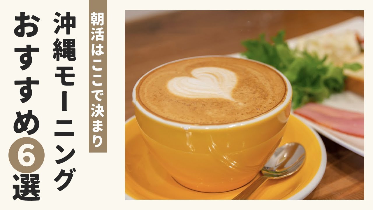 【保存版】沖縄の朝食が美味しいお店まとめてみた！【カフェモーニング】