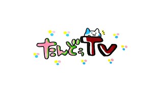 たんどぅTV晩酌LIVE　2021/01/30　チャンネル登録10000人ありがとう！