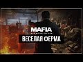 Веселая ферма | Mafia: Definitive Edition #5