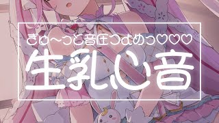 【ASMR/KU100】眠れないキミへ…生乳心音♡ぎゅ～っと音圧強めな睡眠導入♡【 Ear cleaning/Whispering/Finger Scratching/Heart Beat】