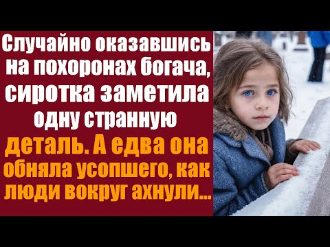 Случайно оказавшись на похоронах богача, сиротка заметила одну странную деталь. А едва она обняла...