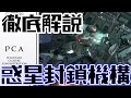 【AC6】ゆっくりアーマード・コア解説「惑星封鎖機構」【ゲーム解説】