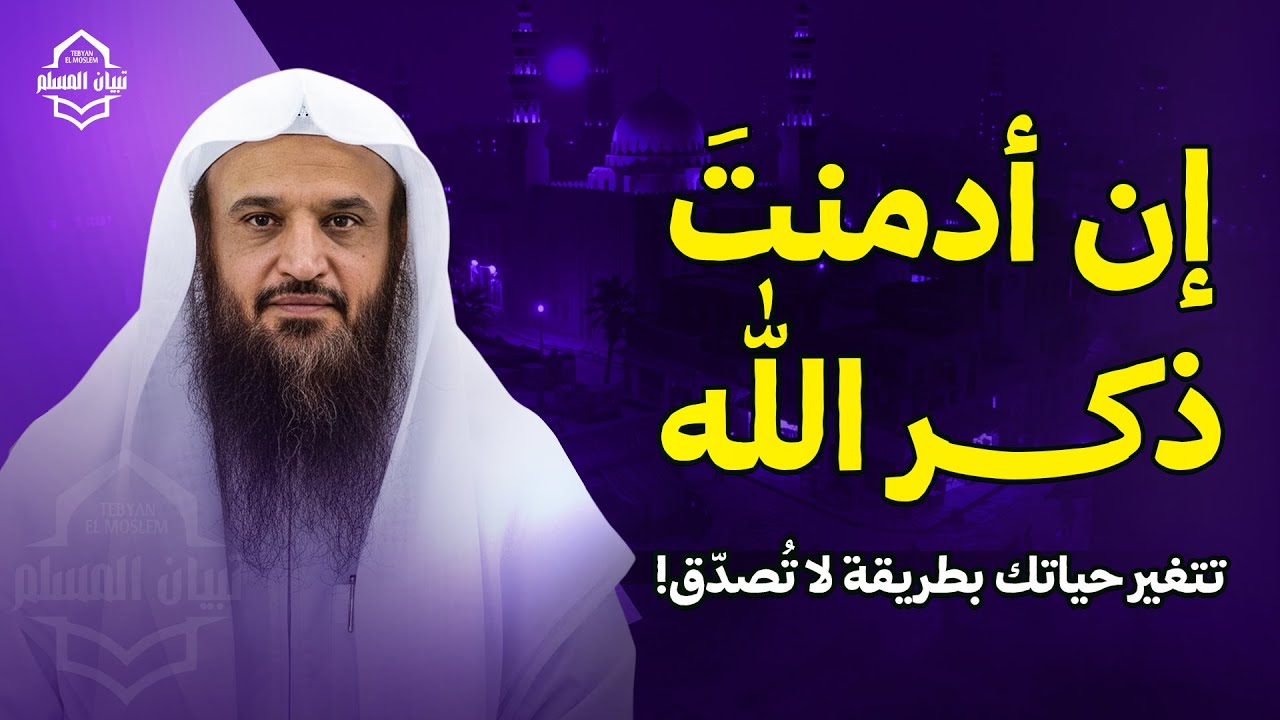 إن أدمنتَ ذكر الله...ما سيحدث بعدها يفوق كل توقعاتك! | الشيخ عبد الرزاق البدر