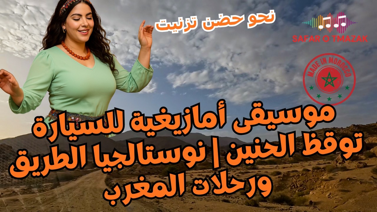 موسيقى أمازيغية للسيارة توقظ الحنين | نوستالجيا الطريق ورحلات المغرب — نحو حضن تزنيت