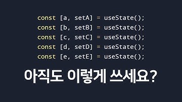 복잡해진 상태관리 깔끔하게 코딩하기