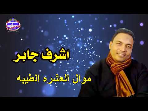 اشرف جابر موال العشره الطيبه