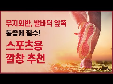 무지외반증, 발바닥 앞쪽 통증에 필수! 스포츠용 깔창 추천