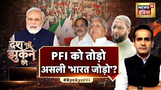 Desh Nahin Jhukne Denge Aman Chopra के साथ | PFI Ban | PM Modi | Asaduddin owaisi | Lalu Yadav