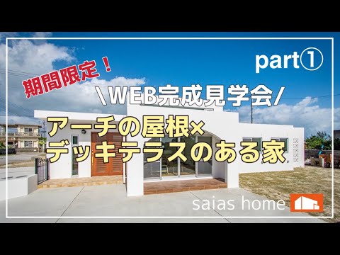 #沖縄 #新築 #ルームツアー【WEB完成見学会】アーチの屋根×デッキテラスのある家part①