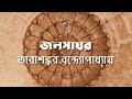      tarasankar bandyopadhyay      audio story