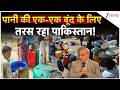 Water Crisis In Pakistan: पानी की एक-एक बूंद के लिए तरस रहा पाकिस्तान!