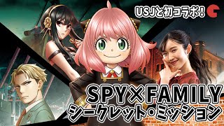 「SPY×FAMILY」とUSJが初コラボ！謎解き＆ショーや限定グッズ、フードが展開