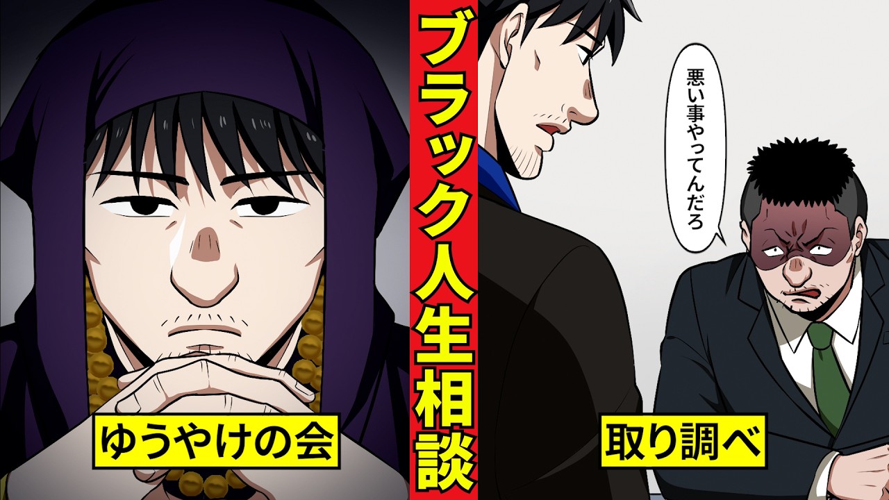 【鶯会】導師安田のブラック人生相談5 最大の危機! 警察に捕捉されるゆうやけの会!
