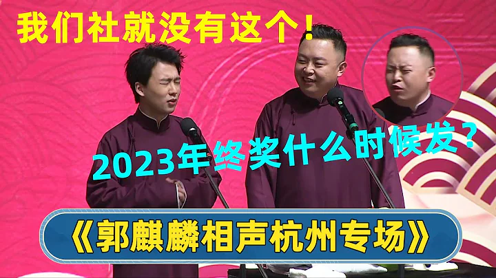 【全程回顧】閻鶴祥：😒扣着的年終獎什麼時候發？！| 德雲社郭麒麟相聲專場杭州站 | #德雲社相聲 #郭德綱 #于謙 #岳雲鵬 #張鶴倫 #孟鶴堂 #郭麒麟 | 每日更新 放鬆助眠 - 天天要聞