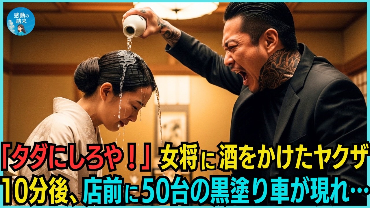 高級料亭で大暴れし女将の私に日本酒をかける若頭ヤクザ→10分後､店前に50台の黒塗り車が現れ若頭ヤクザを囲い始め…