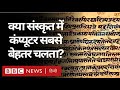 Computer के लिए Sanskrit क्या सबसे उपयुक्त भाषा है? (BBC Hindi)