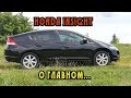 Honda Insight, о самом главном после 4-х лет владения или прощальное послесловие владельца.