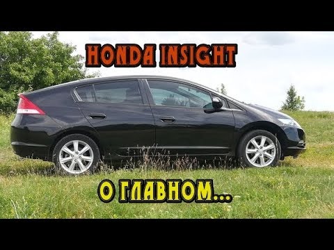 Honda Insight, о самом главном после 4-х лет владения или прощальное послесловие владельца.