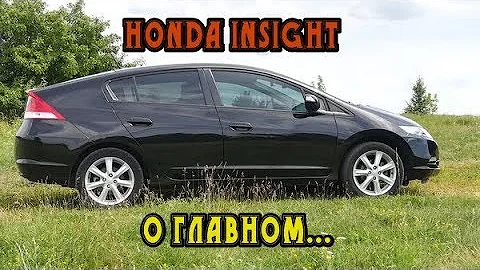Honda Insight, о самом главном после 4-х лет владения или прощальное послесловие владельца.