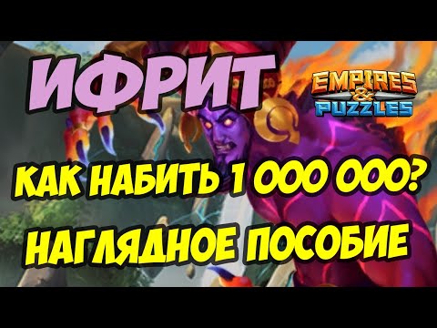 Видео: МИФИЧЕСКИЙ ТИТАН ИФРИТ // КАК ЛЕГКО НАБИТЬ 1 000 000? // Empires Puzzles / Империя пазлов