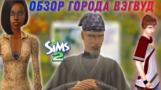 Обзор города •Вэгвуд• Sims 2•  Подростковое рабство #2