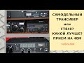 Самодельный трансивер или FT840? Что лучше? ПРИЕМ на 40М