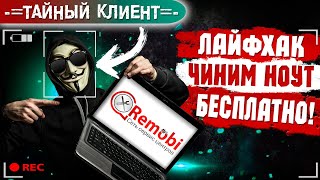 Одно ЛЕЧИМ - другое КАЛЕЧИМ. Ремонт ноутбука в сервисном центре РЕМОБИ. Проверка #12