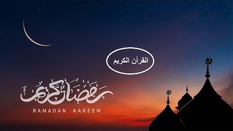 القرأن الكريم - من سورة الفاتحة الي نهاية سورة النساء