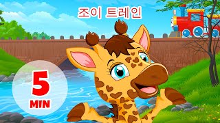 조이 트레인 - 5분 Giramille | 동요와 어린이 노래
