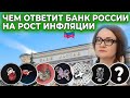 Выступление главы Банка России по процентной ставке