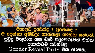 පුබුදු සහ මාෂි උතුම් මව්පිය පදවිය ලබයි  mashi gender reveal party