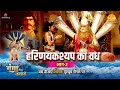 जय गंगा मैया कथा | हरिणयकश्यप का वध | भाग -2