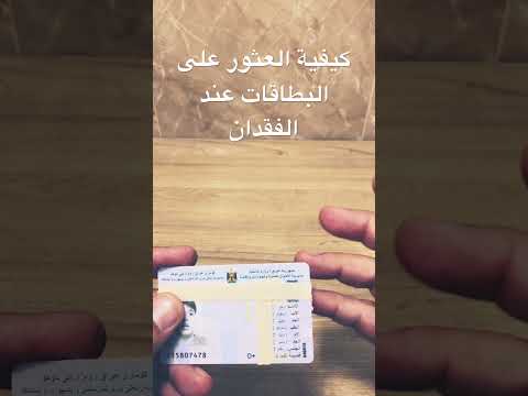 كيفية العثور على البطاقات عند الفقدان العراق اكسبلور