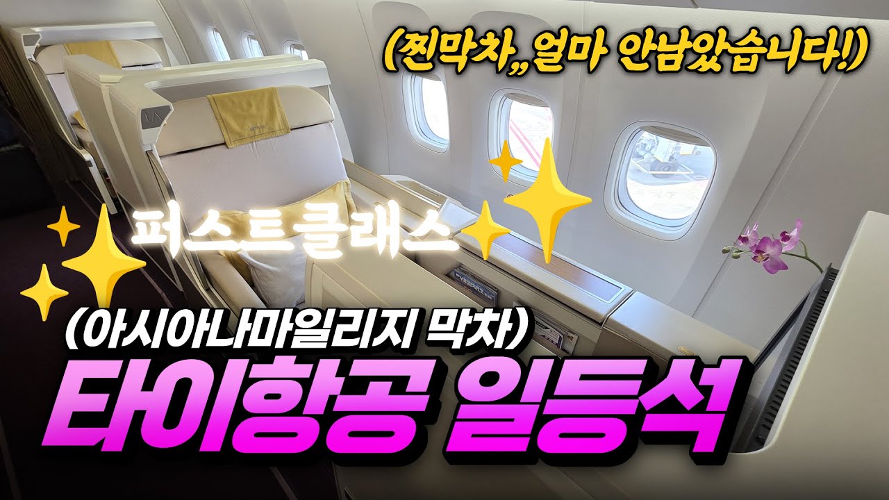 아시아나 마일리지로 일등석 타기 프로젝트! 타이항공을 타보자 !! 타이항공 퍼스트클래스 탑승기 !! 방콕-오사카